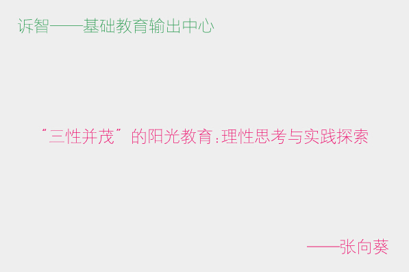 “三性并茂”的阳光教育:理性思考与实践探索_张向葵(诉智内参)