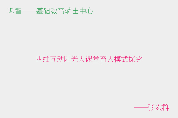 四维互动阳光大课堂育人模式探究_张宏群(诉智内参)