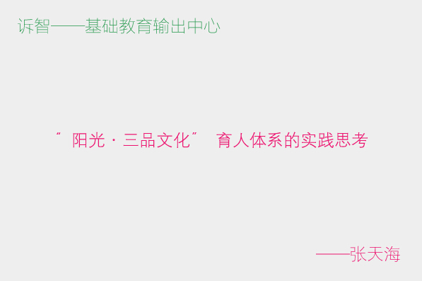 “阳光 · 三品文化” 育人体系的实践思考_张天海(诉智内参)