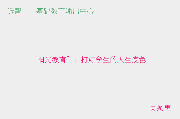 “阳光教育”:打好学生的人生底色_吴颖惠(诉智内参)