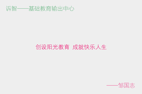 学校文化之创设阳光教育成就快乐人_邹国志(诉智内参)
