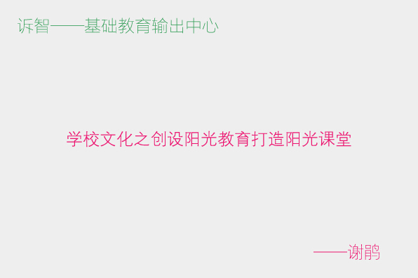 学校文化之创设阳光教育打造阳光课堂_谢鹃(诉智内参)
