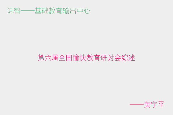 第六届全国愉快教育研讨会综述_黄宇平(诉智内参)
