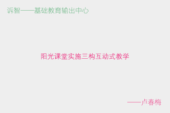 阳光课堂实施三构互动式教学_卢春梅(诉智内参)