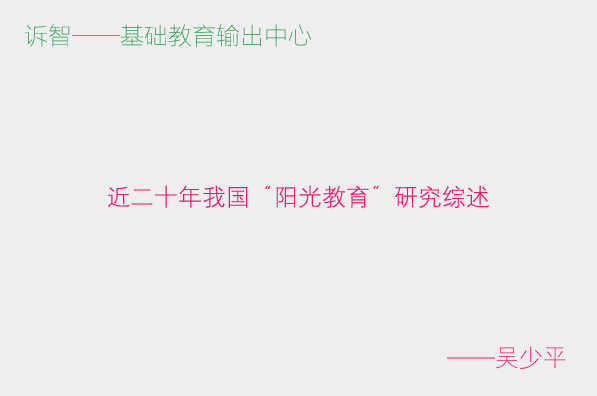 近二十年我国“阳光教育”研究综述_吴少平(诉智内参)