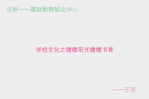 学校文化之缕缕阳光缕缕书香_王芳(诉智内参)