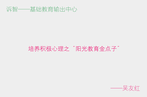 培养积极心理之“阳光教育金点子”_吴友红(诉智内参)