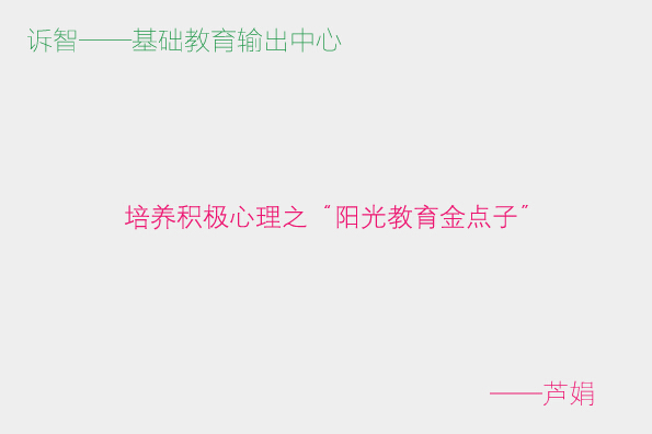 学校文化之让教育充满阳光_芦娟(诉智内参)