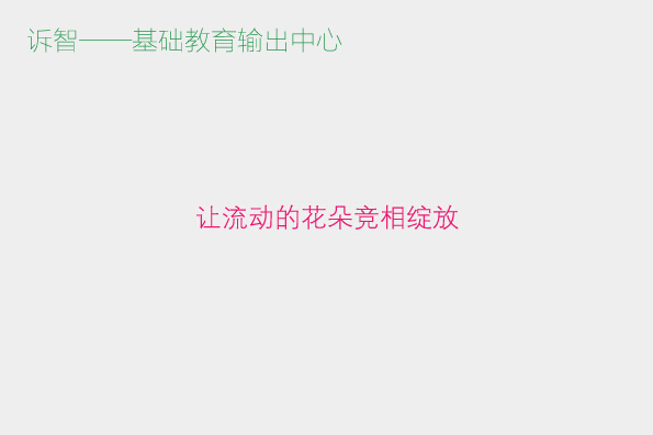 让流动的花朵竞相绽放_眉山市东坡区通惠小学追寻阳光教育之路(