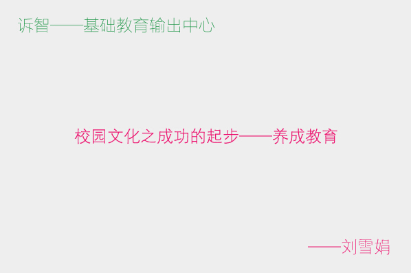 校园文化之成功的起步养成教育_刘雪娟(诉智内参)