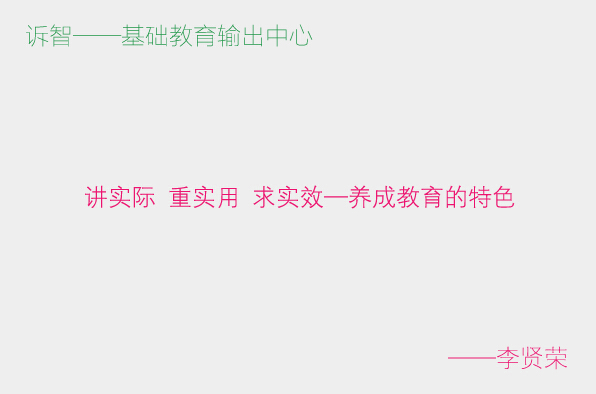 学校文化之讲实际 重实用 求实效—养成教育的特色_李贤荣(诉智