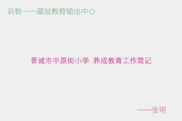 晋城市中原街小学养成教育工作简记_张明(诉智内参)