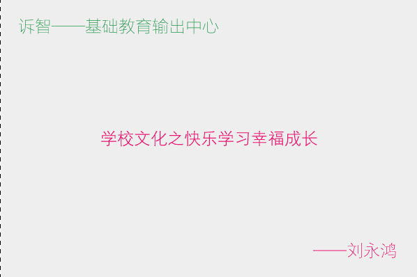 学校文化之快乐学习幸福成长_刘永鸿(诉智内参)