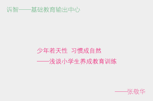 浅谈小学生养成教育训练_张敬华(诉智内参)