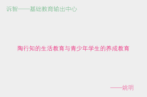 陶行知的生活教育与青少年学生的养成教育_姚明(诉智内参)
