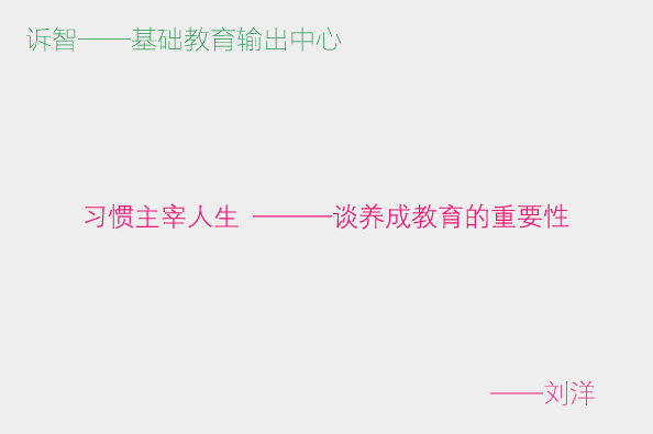 习惯主宰人生 ———谈养成教育的重要性_刘洋(诉智内参)