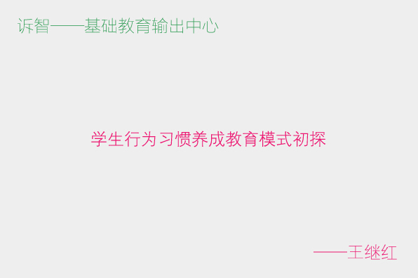 ѧ����Ϊϰ�����ɽ���ģʽ��̽_���̺죨�����ڲΣ�