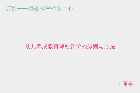 幼儿养成教育课程评价的原则与方法_王原平(诉智内参)