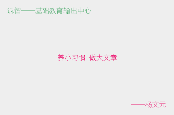 学校文化之养小习惯做大文章_杨文元(诉智科技)