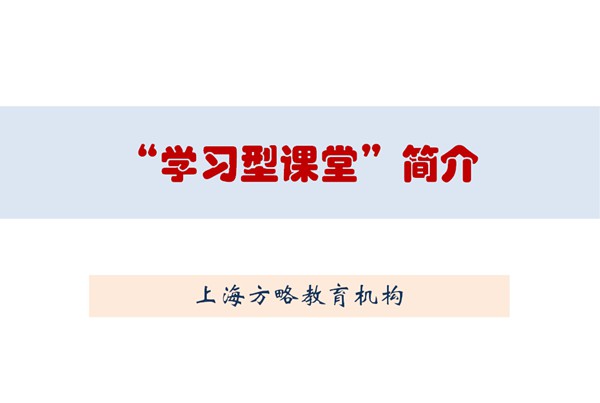 学习型课堂简介