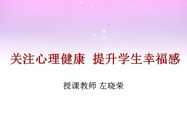 关注心理健康 提升学生幸福感 ——左晓荣