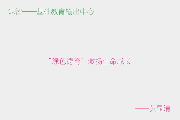 “绿色德育”激扬生命成长“_●黄显清(诉智内参)