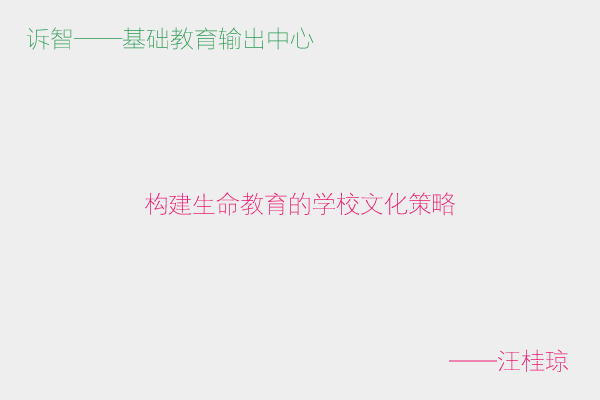 构建生命教育的学校文化策略_汪桂琼(诉智内参)