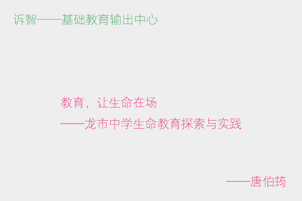 教育,让生命在场_中学生命教育探索与实践_唐伯筠(诉智内参)