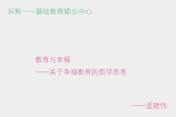 教育与幸福 ——关于幸福教育的哲学思考(孟建伟)_诉智内参