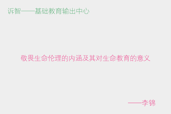 敬畏生命伦理的内涵及其对生命教育的意义_李锦(诉智内参)