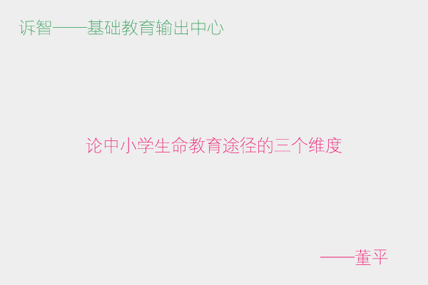 论中小学生命教育途径的三个维度_董平(诉智内参)