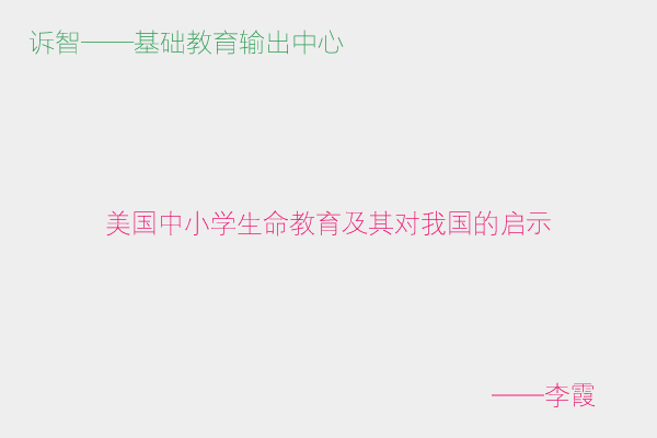 美国中小学生命教育及其对我国的启示_李霞(诉智内参)