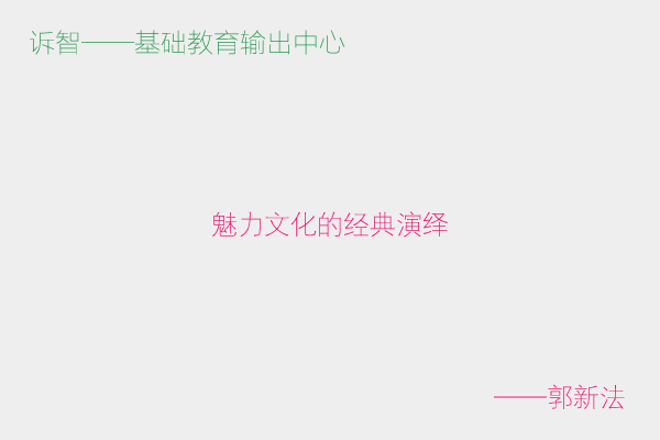 魅力文化的经典演绎_郭新法(诉智内参)