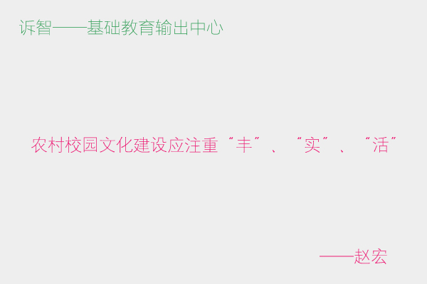 农村校园文化建设应注重“丰”、“实”、“活”_赵宏(诉智内参