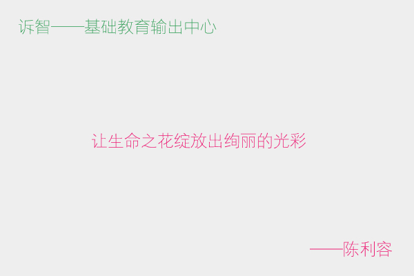 让生命之花绽放出绚丽的光彩_陈利容(诉智内参)