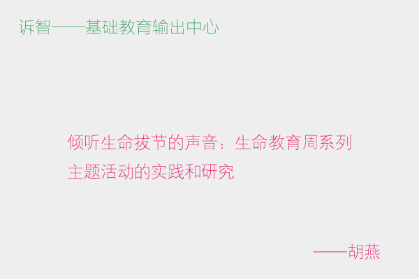 倾听生命拔节的声音:生命教育周系列 主题活动的实践和研究_胡燕