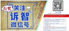 关注诉智在线公众微信有奖活动