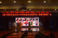助力教育,恭贺实小省级教育技术课题结题推广会顺利召开