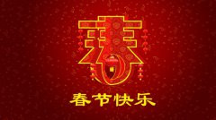 2016春节放假通知