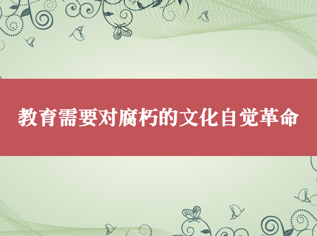 教育需要对腐朽的文化自觉革命