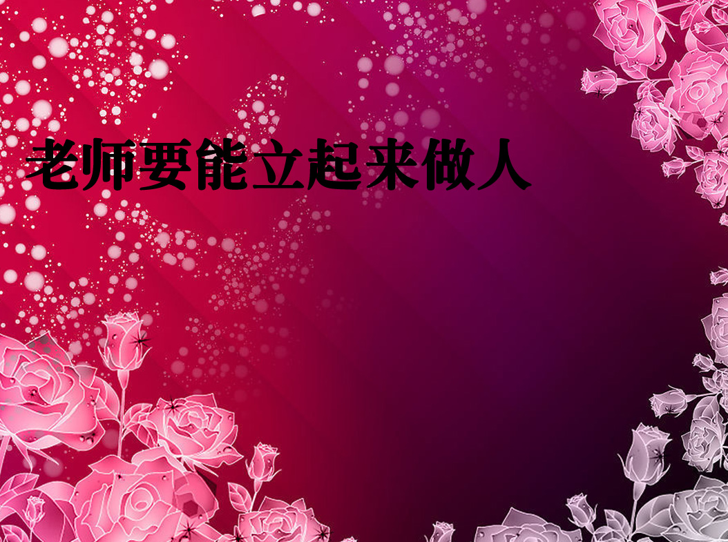 老师要能立起来做人