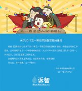 ����2017��һ�Ͷ��ڷżٰ��ŵ�֪ͨ