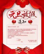 元旦放假通知